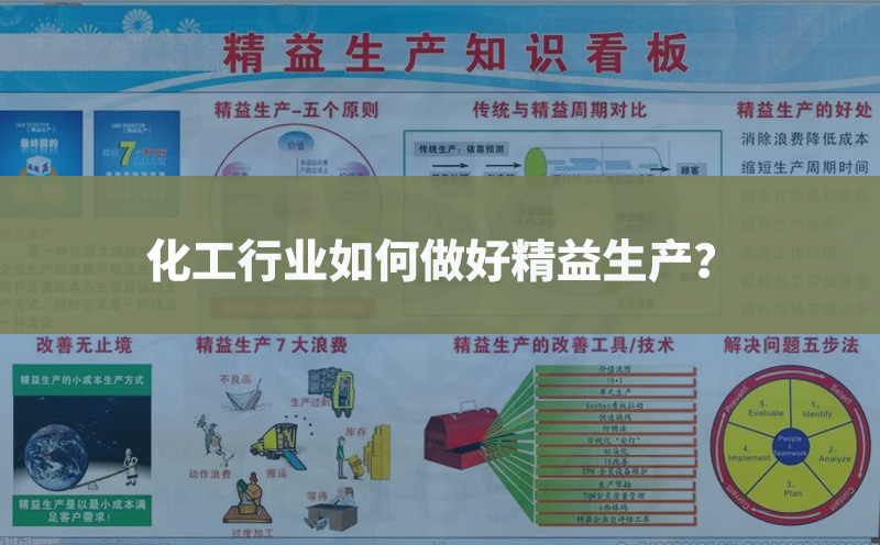 化工行业如何做好精益生产？