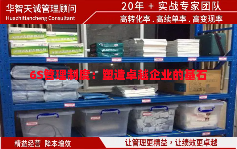6S管理制度：塑造卓越企业的基石