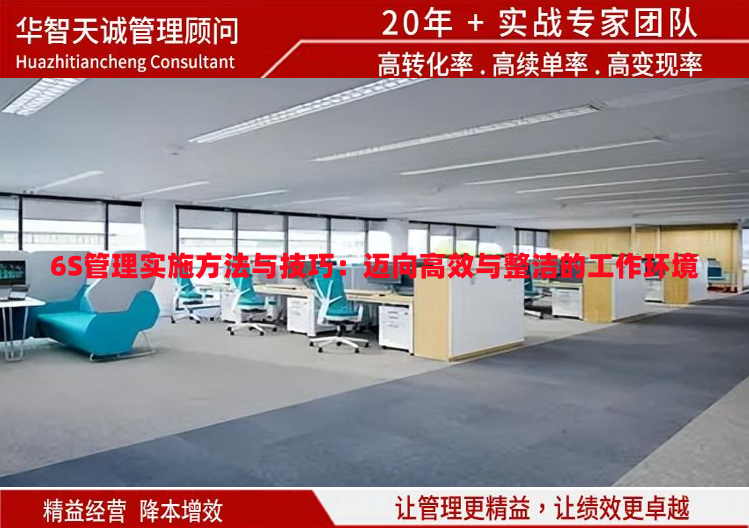 6S管理实施方法与技巧：迈向高效与整洁的工作环境