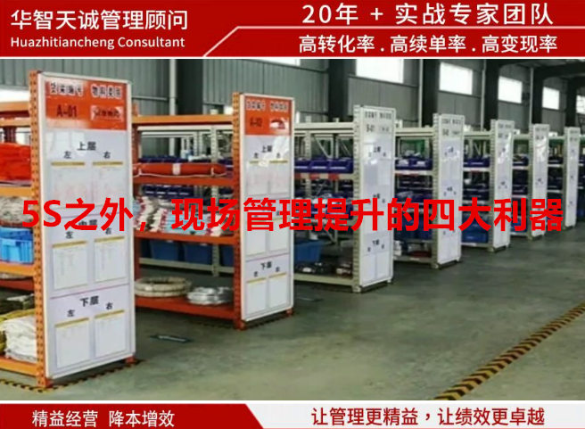 5S之外，现场管理提升的四大利器