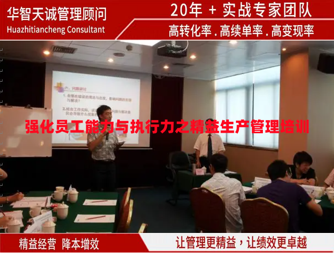 强化员工能力与执行力之精益生产管理培训