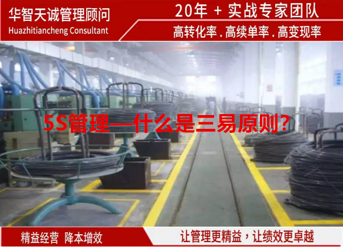 5S管理—什么是三易原则？
