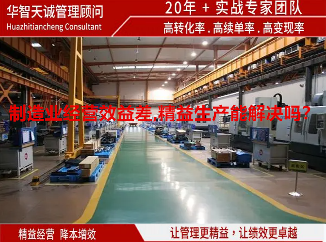 制造业经营效益差,精益生产能解决吗？