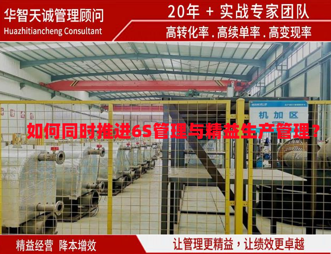 如何同时推进6S管理与精益生产管理？