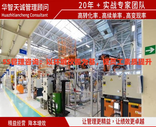 5S管理咨询：以环境改善为基，促员工素质提升