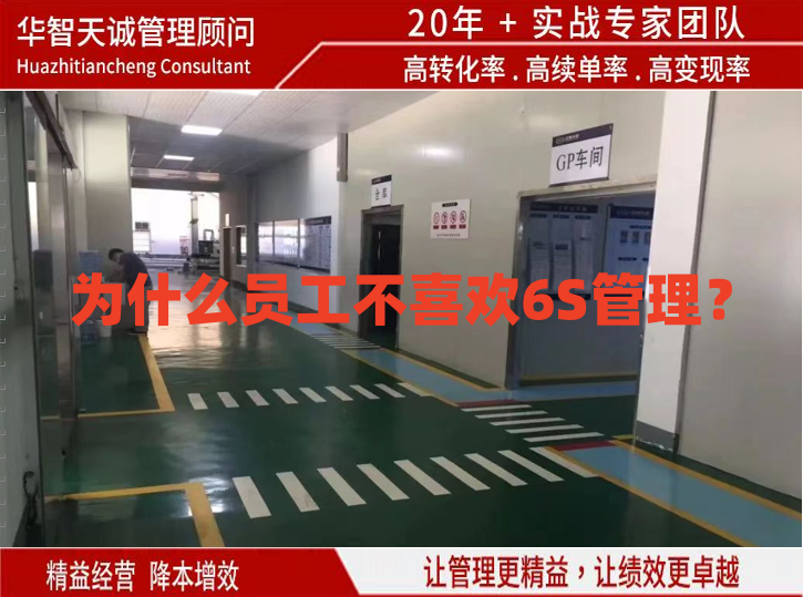 为什么员工不喜欢6S管理？