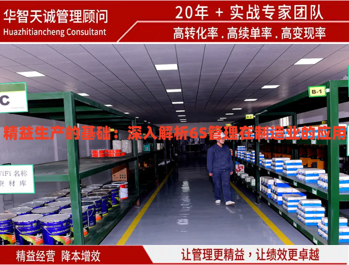 精益生产的基础：深入解析6S管理在制造业的应用
