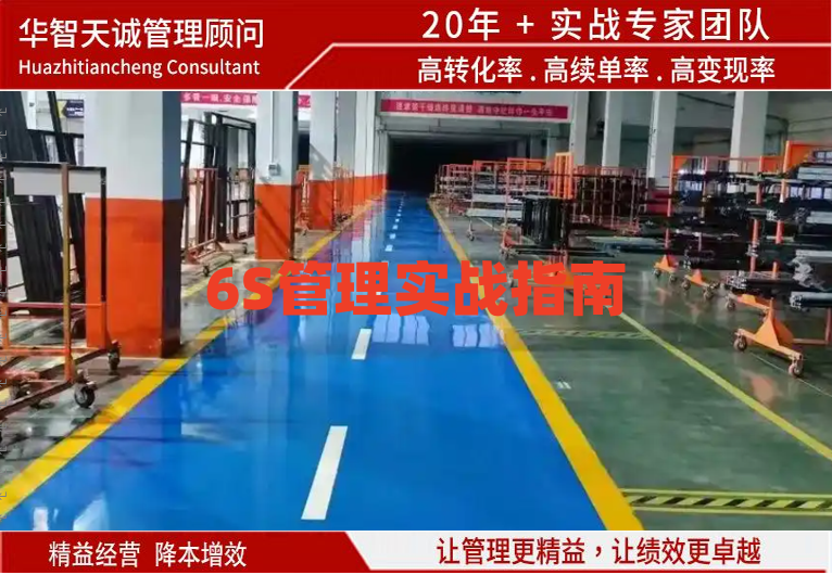 6S管理实战指南