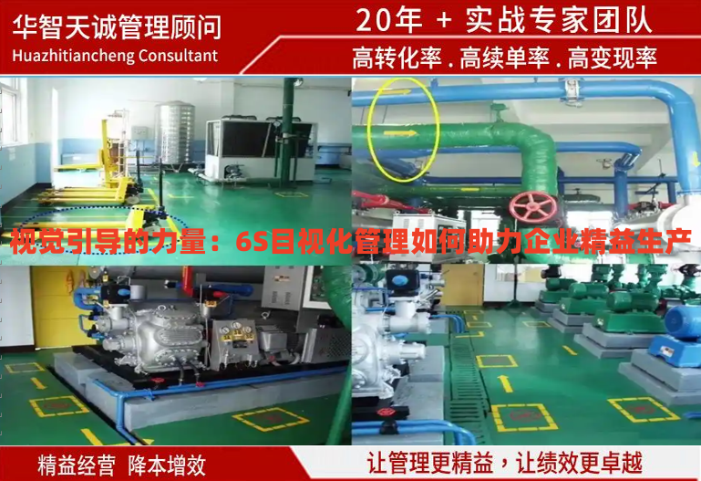 视觉引导的力量：6S目视化管理如何助力企业精益生产