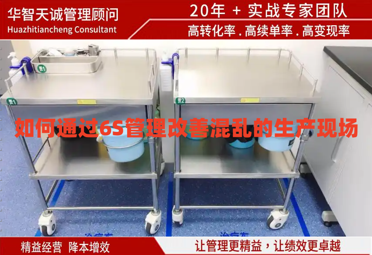 如何通过6S管理改善混乱的生产现场