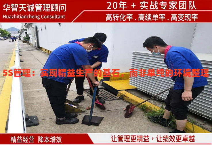 5S管理：实现精益生产的基石，而非单纯的环境整理