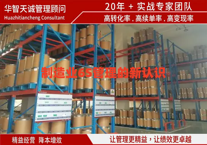 制造业6S管理的新认识
