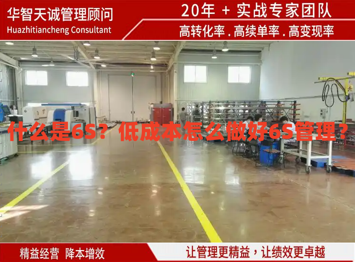 什么是6S？低成本怎么做好6S管理？