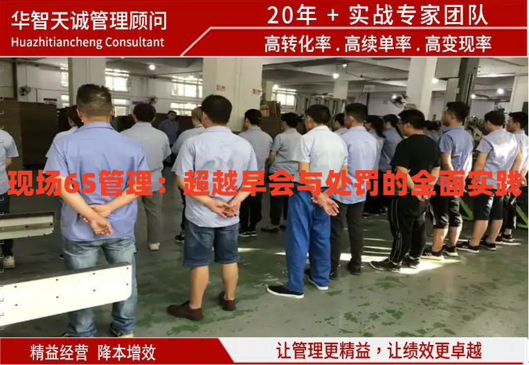 现场6S管理：超越早会与处罚的全面实践