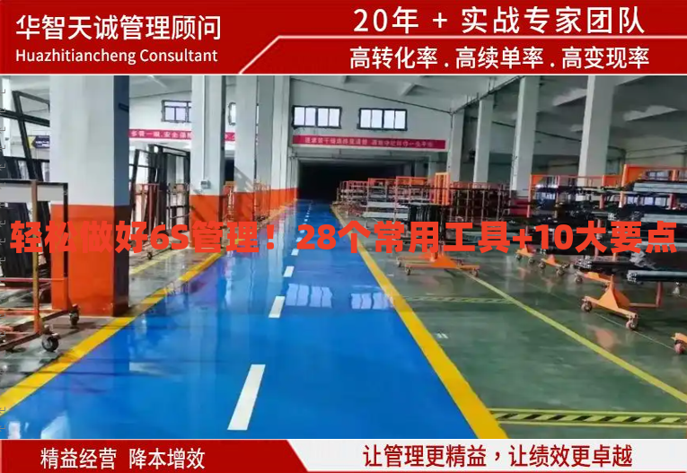 轻松做好6S管理！28个常用工具+10大要点