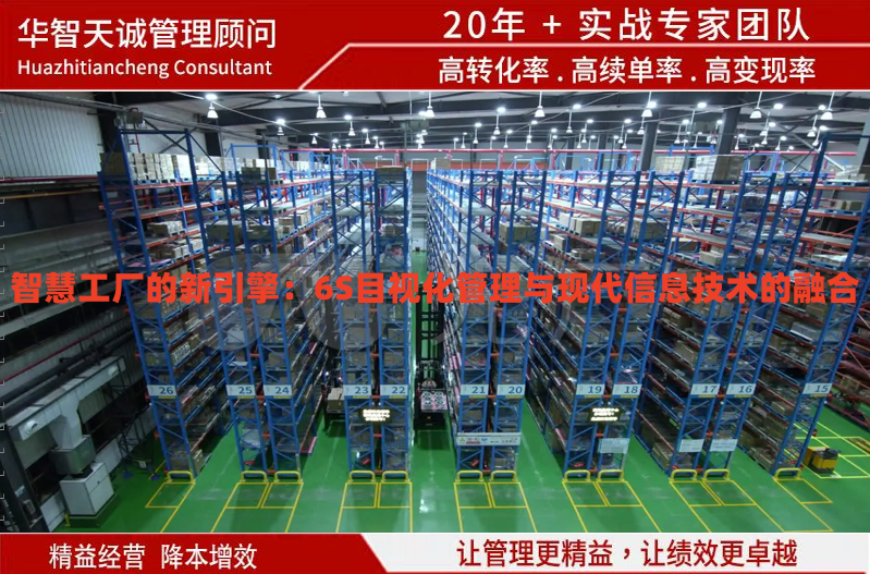 智慧工厂的新引擎：6S目视化管理与现代信息技术的融合