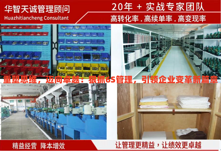 重塑思维，迈向卓越：狠抓6S管理，引领企业变革新篇章