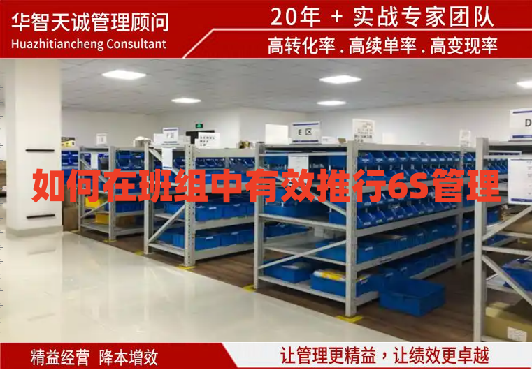 如何在班组中有效推行6S管理