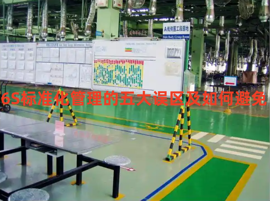 6S标准化管理的五大误区及如何避免