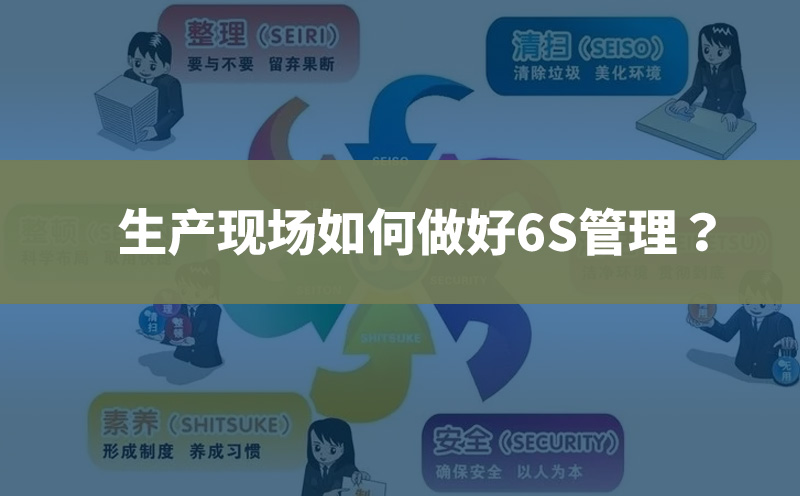 生产现场如何做好6S管理