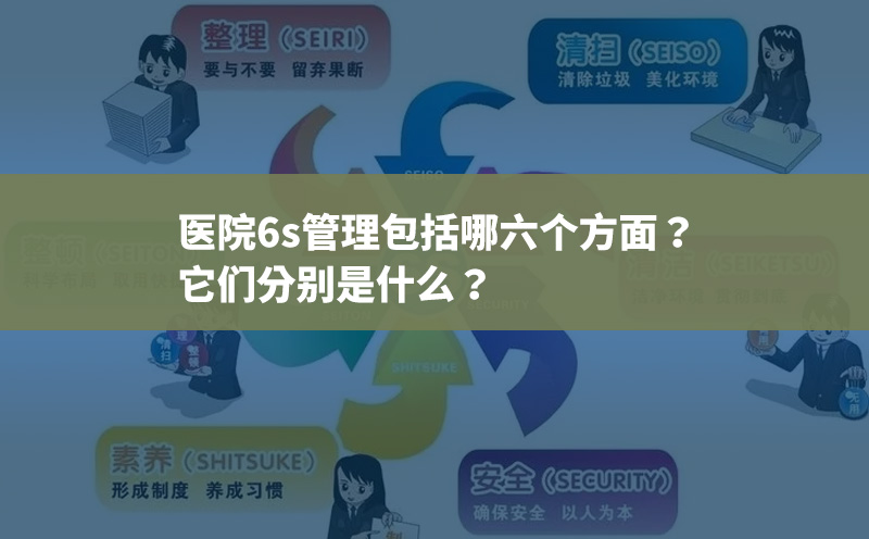 医院6s管理包括哪六个方面？