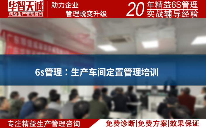 6s管理：生产车间定置管理培训