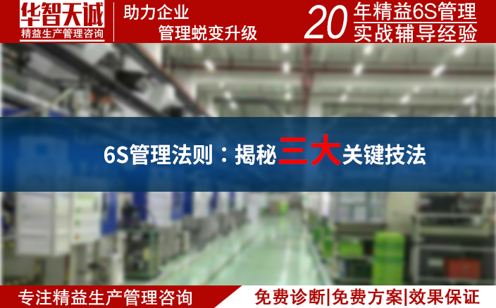 6S管理法则：揭秘三大关键技法