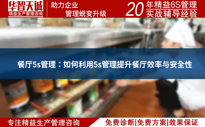 餐厅5s管理：如何利用5s管理提升餐厅效率与安全性