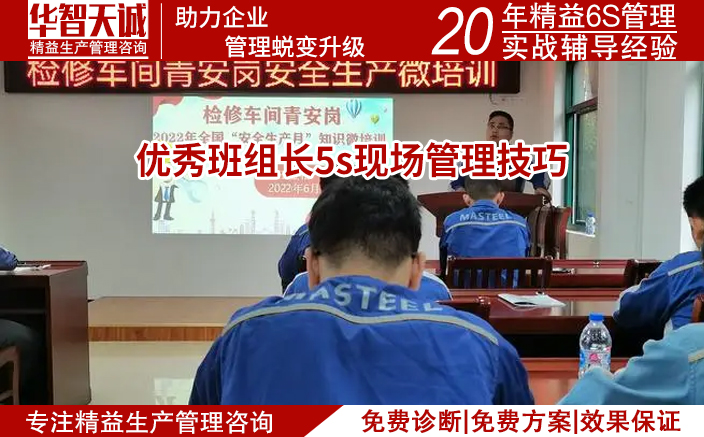 优秀班组长5s现场管理技巧