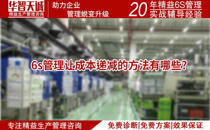 6s管理让成本递减的方法有哪些?