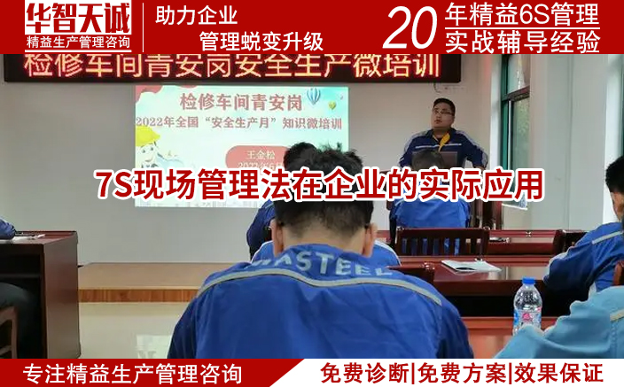 7S现场管理咨询法：打造高效、安全、节约的企业运营之道