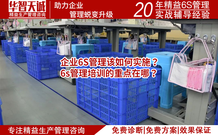 企业6S管理该如何实施？6s管理培训的重点在哪？