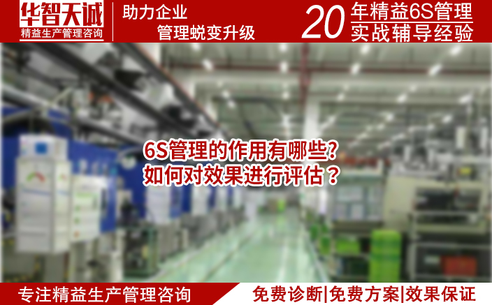 6S管理的作用有哪些，如何进行评估？