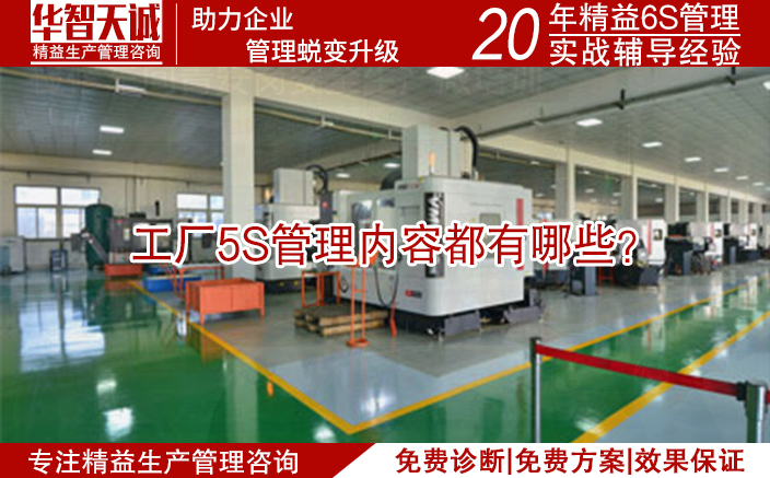 工厂5S管理内容都有哪些？