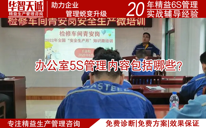 办公室5S管理内容包括哪些？