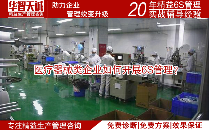医疗器械类企业如何开展6S管理？