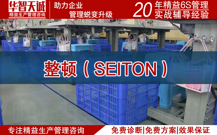 整顿（SEITON）