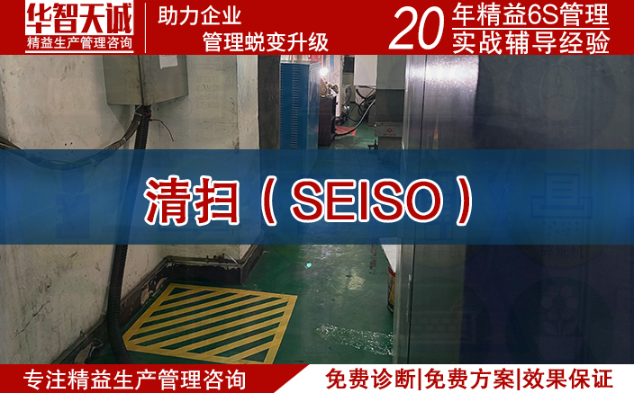 清扫（SEISO）
