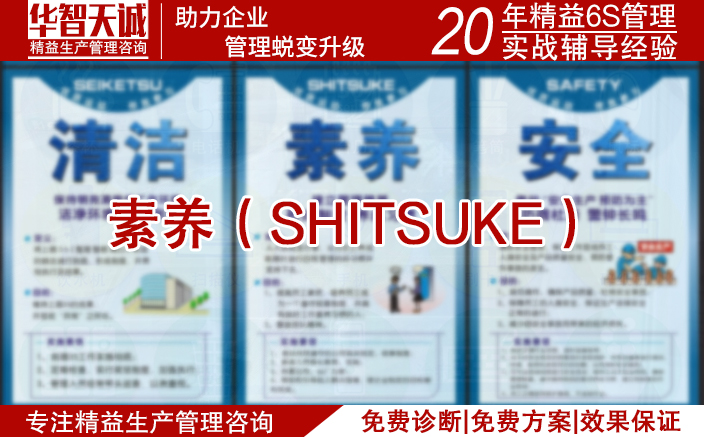 素养（SHITSUKE）