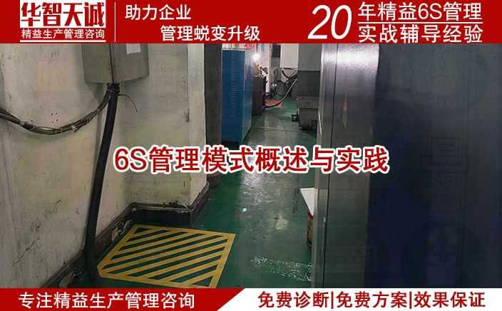 6S管理模式概述与实践配合