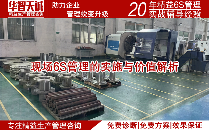 现场6S管理的实施与价值解析