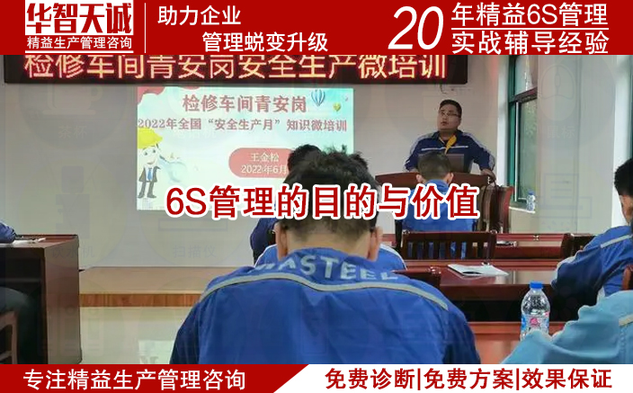 6S管理的目的与价值