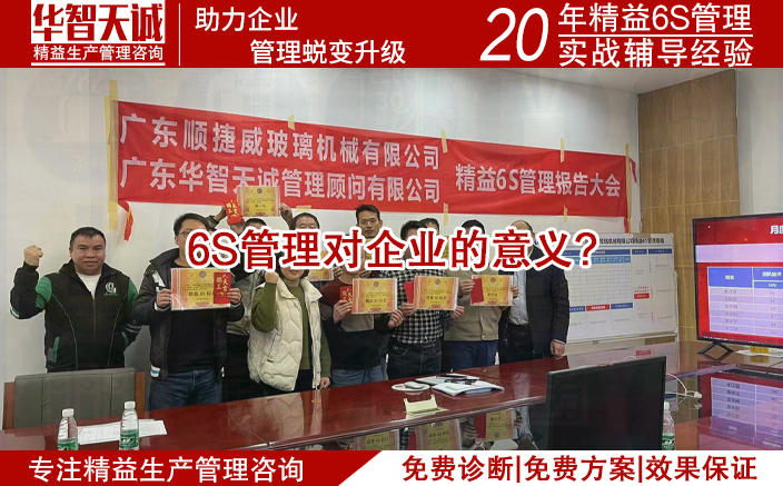 6S管理对企业的意义