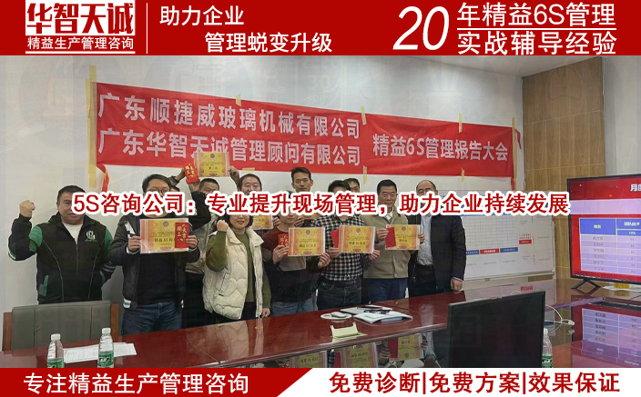 5S咨询公司：专业提升现场管理，助力企业持续发展