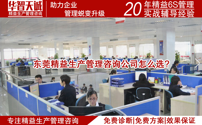 东莞精益生产管理咨询公司怎么选