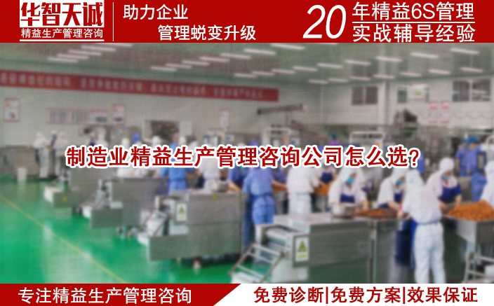 制造业精益生产管理咨询公司怎么选？