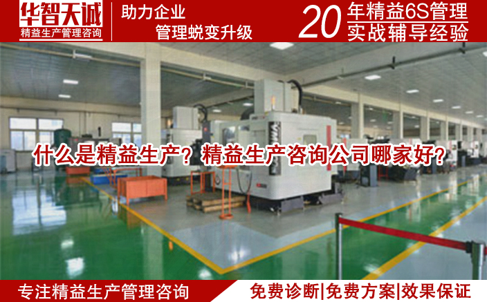 什么是精益生产？精益生产咨询公司哪家好？