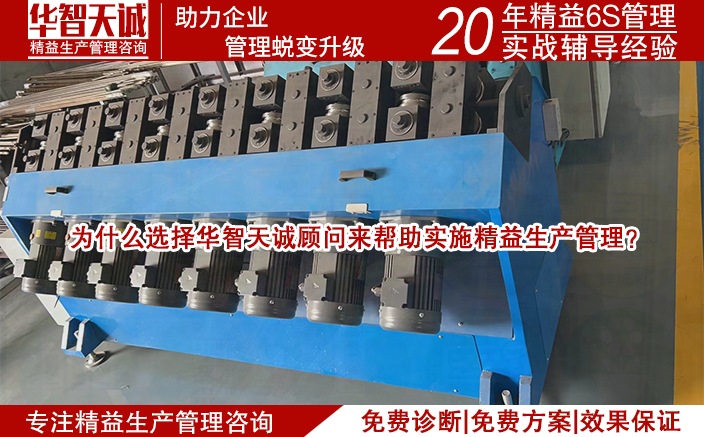 为什么选择华智天诚：精益生产管理咨询的五大理由