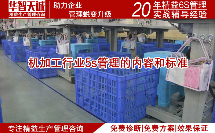 机加工行业5s管理的内容和标准