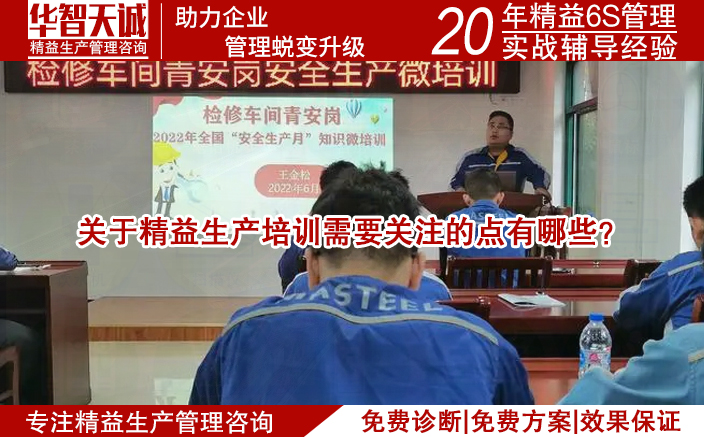关于精益生产培训需要关注的点有哪些？